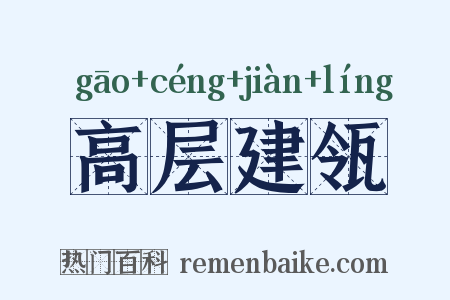 高层建瓴是什么意思的图片